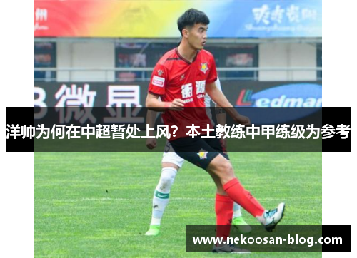 洋帅为何在中超暂处上风？本土教练中甲练级为参考