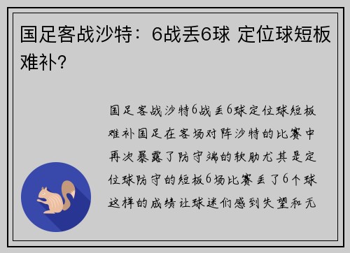 国足客战沙特：6战丢6球 定位球短板难补？