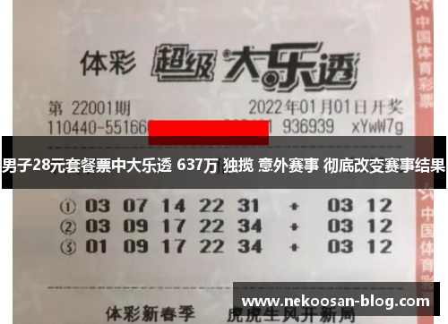男子28元套餐票中大乐透 637万 独揽 意外赛事 彻底改变赛事结果