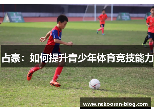 占豪：如何提升青少年体育竞技能力