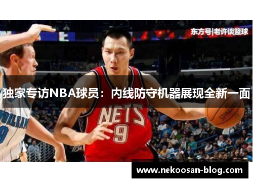 独家专访NBA球员：内线防守机器展现全新一面