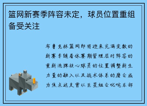 篮网新赛季阵容未定，球员位置重组备受关注